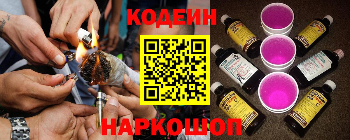 Луга  Codein Purple Drank  Кодеиновый сироп Lean напиток Lean (лин)  Вход с VPN 